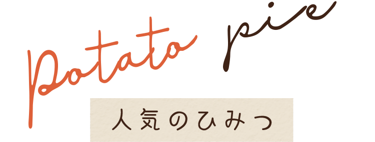 Potato pie 人気のひみつ